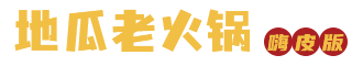 地瓜星空体育嗨皮版